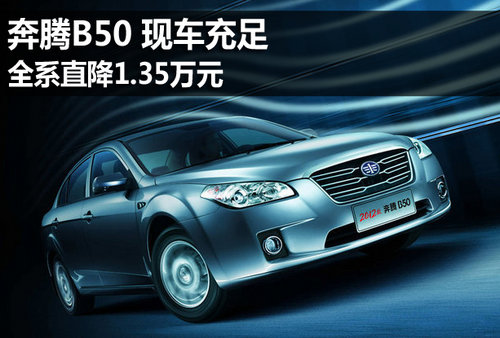 2012款奔腾B50现车充足 全系降1.35万元