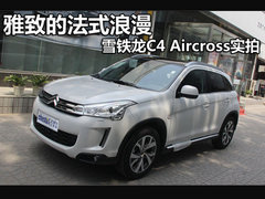 另类的矛盾体 试驾-雪铁龙C4 Aircross