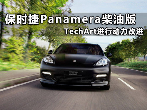 TechArt为Panamera柴油版进行动力升级
