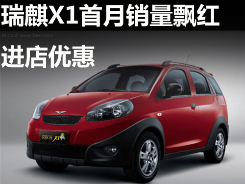 瑞麒X1首月销量飘红 上市一月回报顾客