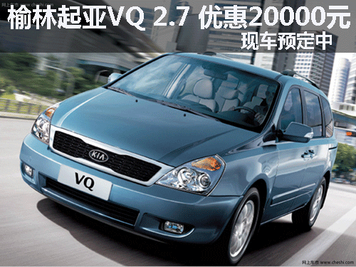榆林起亚VQ 2.7 优惠2万 现车预定中