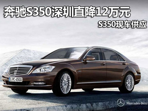 奔驰S350深圳直降12万元 S350现车供应