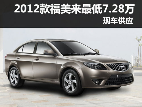 2012款福美来深圳最低7.28万起 有现车