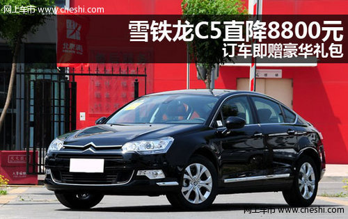 雪铁龙C5直降8800元 订车即赠豪华礼包