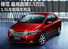 2012款锋范最高直降1.5万元 有部分现车
