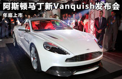 阿斯顿马丁新Vanquish发布会 年底上市