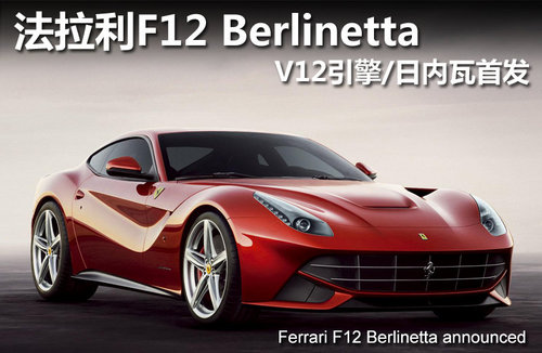 法拉利F12 Berlinetta售价曝光 售215万