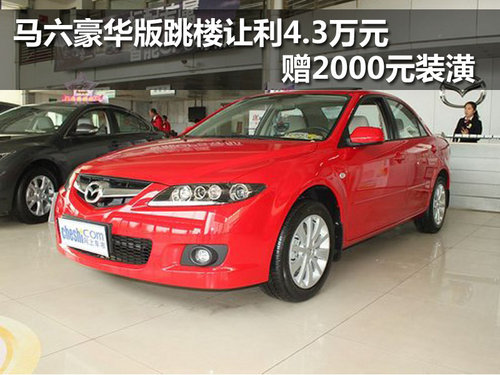 马六豪华版直降4.3万元 聚金掀价格风暴_马自