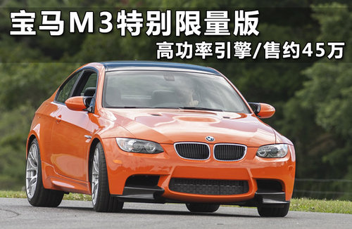 宝马M3特别限量版 高功率引擎/售约45万