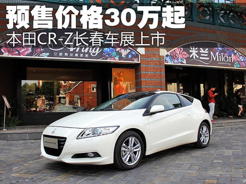 本田CR-Z长春车展上市 预计售价30万元