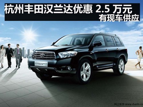 杭州丰田汉兰达优惠2.5万元 有现车供应