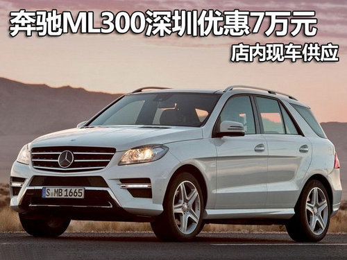 奔驰ML300深圳优惠7万元 店内现车供应