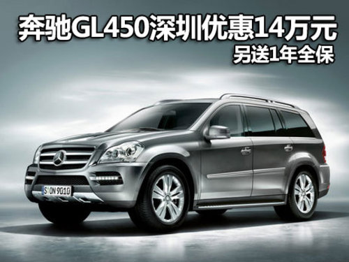 奔驰GL450深圳优惠14万元 另送1年全保