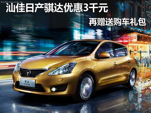 汕佳日產(chǎn)騏達(dá)優(yōu)惠3千元 再贈(zèng)送購(gòu)車禮包