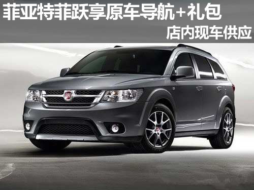 菲亞特菲躍享原車導(dǎo)航+禮包 現(xiàn)車供應(yīng)