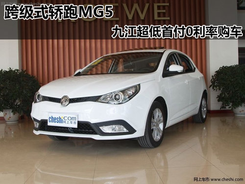 跨级式轿跑MG5 九江超低首付0利率购车