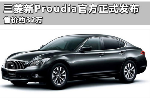 三菱新Proudia官方正式发布 售价约32万