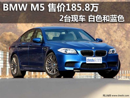 宝悦M5 白色和蓝色 2台现车售价185.8万