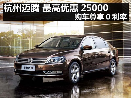 杭州迈腾 最高优惠25000 购车尊享0利率