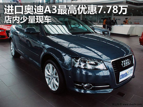 進(jìn)口奧迪A3優(yōu)惠7.78萬元 店內(nèi)少量現(xiàn)車
