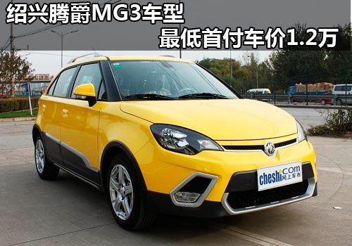 绍兴腾爵 MG3车型最低首付车价1.2万元