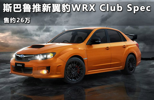 斯巴鲁推新翼豹WRX Club Spec 售约26万