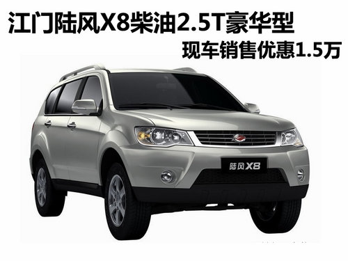 江门陆风X8柴油2.5T豪华型优惠1.5万