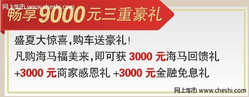 豪礼巨献十年感恩雨田海达海马倾情回馈