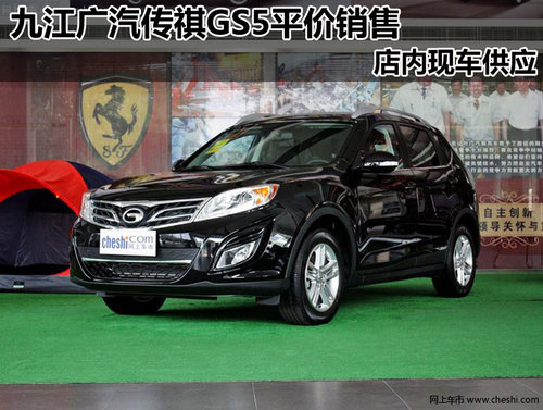 九江广汽传祺GS5平价销售 店内现车供应