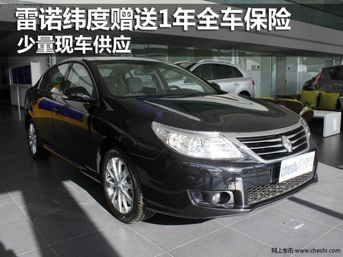 雷諾緯度贈(zèng)送1年全車保險(xiǎn) 少量現(xiàn)車供應(yīng)
