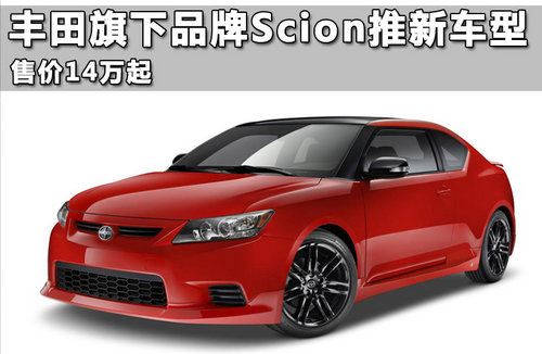 丰田旗下品牌Scion推新车型 售价14万起