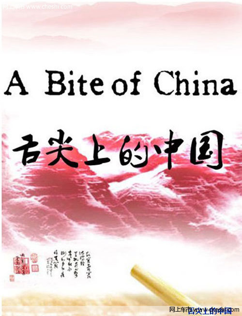 第八代索纳塔与您一起探访舌尖上的中国