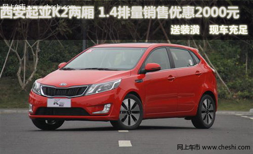 西安起亚K2 1.4排量现车销售优惠2000元