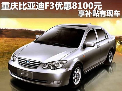 重庆比亚迪F3优惠8100元 享补贴有现车