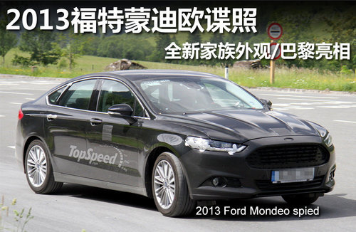 福特2013款Mondeo推迟量产 9月巴黎亮相