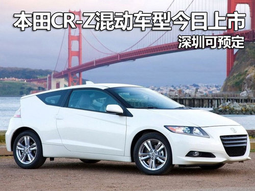 本田CR-Z混动车型今日上市 深圳可预定