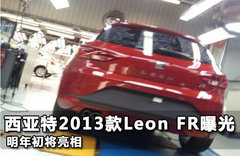 西亚特2013款Leon FR曝光 明年初将亮相