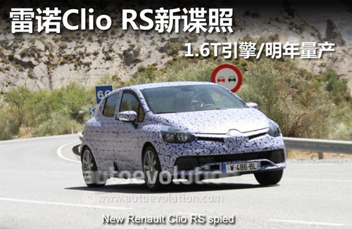 雷诺Clio RS新谍照 1.6T引擎/明年量产
