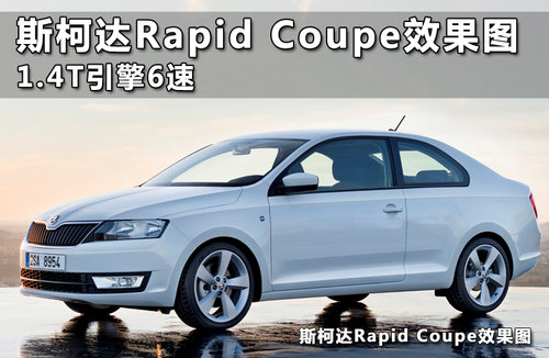 斯柯达Rapid Coupe效果图 1.4T引擎6速