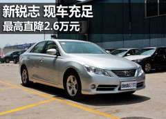 一汽丰田新锐志现车充足 最高降2.1万元