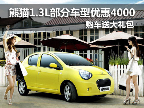 熊猫1.3L部分车型优惠4千 店内现车供应