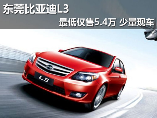 东莞比亚迪L3最低仅售5.4万 少量现车