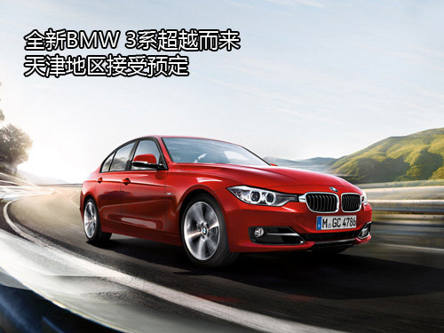 全新BMW 3系超越而来 天津地区接受预定