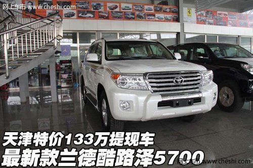 最新款兰德酷路泽5700 天津133万提现车_兰德
