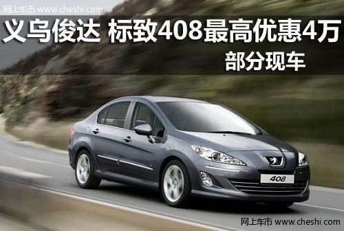 义乌俊达 标致408指定车型最高优惠4万