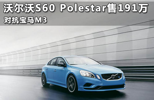 沃尔沃S60 Polestar或量产 售价达百万
