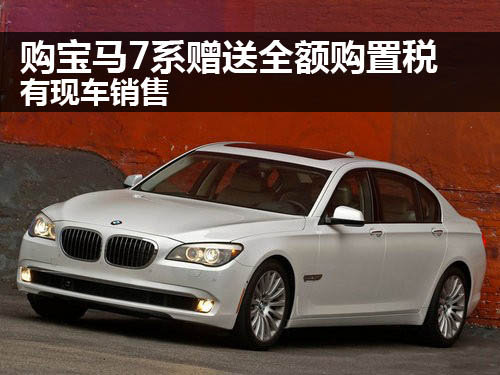 郑州宝莲祥宝马4S店  宝马7系