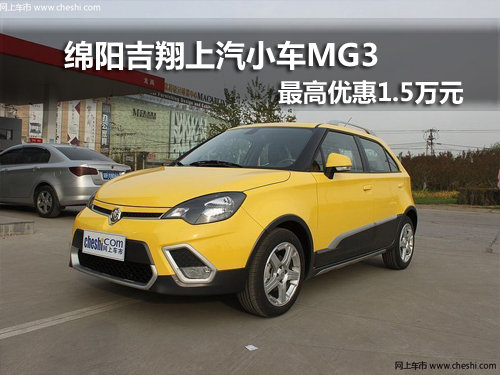 绵阳吉翔上汽小车MG3 最高优惠1.5万元