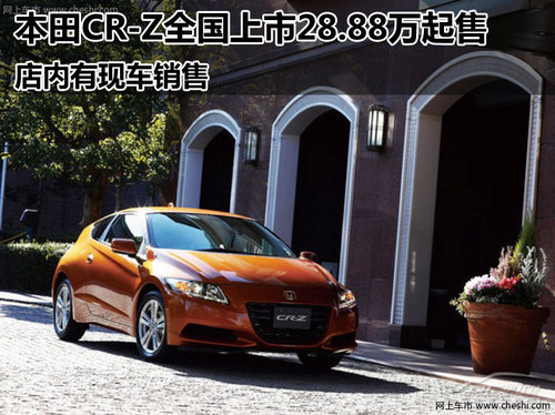 本田CR-Z全国上市28.88万起售 店内现车