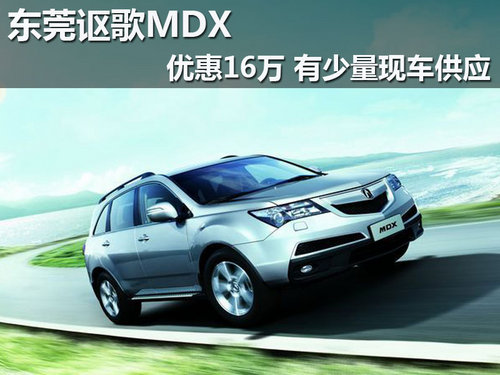 东莞讴歌MDX优惠16万 有少量现车供应